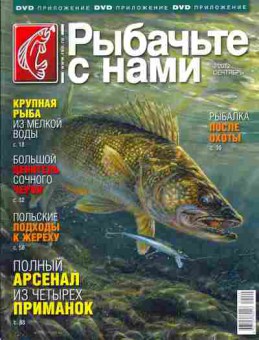 Журнал Рыбачьте с нами 9/2012 сентябрь, 51-5, Баград.рф